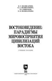 book Востоковедение: парадигмы мировосприятия цивилизаций Востока