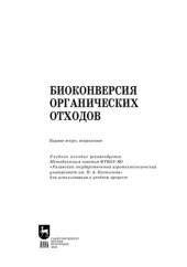 book Биоконверсия органических отходов