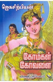 book கோமகள் கோவளை