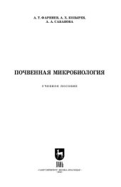 book Почвенная микробиология: Учебное пособие для вузов