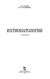 book Ихтиопатология: учебник для СПО