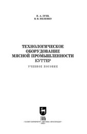 book Технологическое оборудование мясной промышленности. Куттер