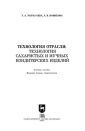 book Технология отрасли: технология сахаристых и мучных кондитерских изделий: Учебное пособие для СПО