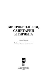 book Микробиология, санитария и гигиена