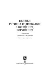 book Свиньи. Гигиена содержания, разведения, кормления: Учебное пособие для СПО