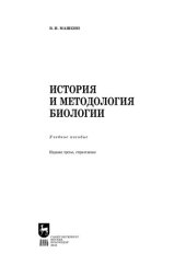 book История и методология биологии: Учебное пособие для вузов