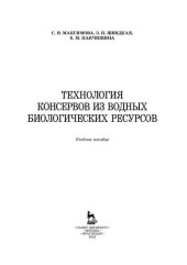 book Технология консервов из водных биологических ресурсов: учебное пособие