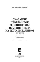 book Оказание неотложной медицинской помощи детям на догоспитальном этапе