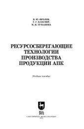 book Ресурсосберегающие технологии производства продукции АПК