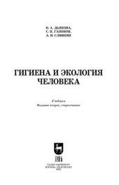 book Гигиена и экология человека