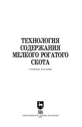 book Технология содержания мелкого рогатого скота