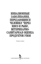 book Инвазионные заболевания, передающиеся человеку через мясо и рыбу, ветеринарно-санитарная оценка продуктов убоя: учебное пособие для СПО