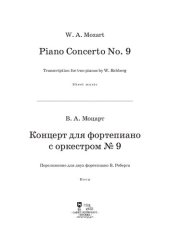 book Концерт для фортепиано с оркестром № 9. Переложение для двух фортепиано В. Реберга