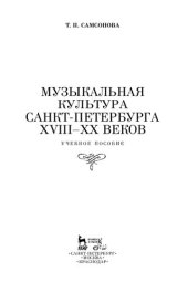 book Музыкальная культура Санкт-Петербурга ХVIII–XX веков