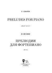book Прелюдии для фортепиано. Preludes for Piano