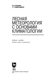 book Лесная метеорология с основами климатологии