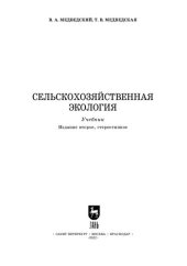 book Сельскохозяйственная экология: Учебник для вузов