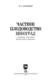 book Частное плодоводство. Виноград