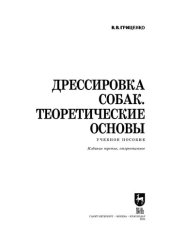 book Дрессировка собак. Теоретические основы: Учебное пособие для СПО