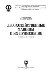 book Лесохозяйственные машины и их применение