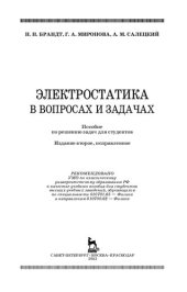 book Электростатика в вопросах и задачах