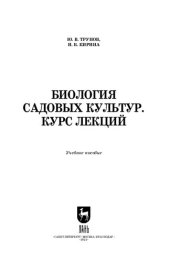 book Биология садовых культур. Курс лекций: Учебное пособие для вузов