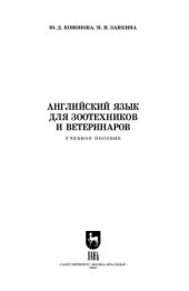 book Английский язык для зоотехников и ветеринаров: Учебное пособие для вузов