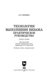 book Технология выполнения визажа. Практическое руководство