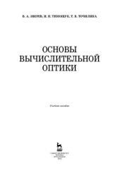 book Основы вычислительной оптики