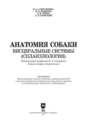 book Анатомия собаки. Висцеральные системы (Спланхнология)