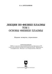 book Лекции по физике плазмы. Том 1. Основы физики плазмы: Учебное пособие для вузов