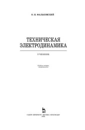 book Техническая электродинамика