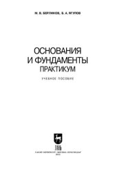 book Основания и фундаменты. Практикум: учебное пособие для СПО