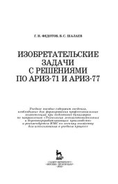 book Изобретательские задачи с решениями по АРИЗ-71 и АРИЗ-77