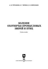 book Болезни охотничье-промысловых зверей и птиц