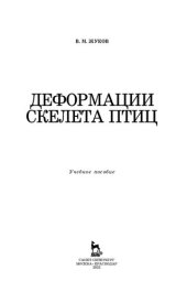 book Деформации скелета птиц