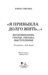 book «Я привыкла долго жить...». Воспоминания, статьи, письма, выступления