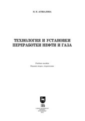 book Технология и установки переработки нефти и газа