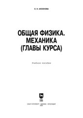 book Общая физика. Механика (главы курса): учебное пособие для СПО