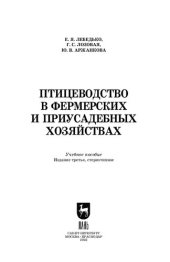 book Птицеводство в фермерских и приусадебных хозяйствах: Учебное пособие для СПО