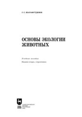 book Основы экологии животных: Учебное пособие для вузов