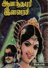 book ஆனந்தபுரி இளவரசி