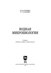 book Водная микробиология: Учебник для вузов