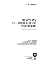 book Практикум по патологической физиологии: Учебное пособие для вузов