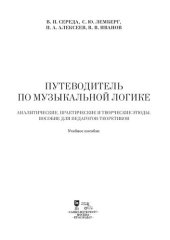 book Путеводитель по музыкальной логике