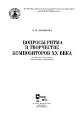 book Вопросы ритма в творчестве композиторов XX века
