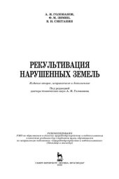 book Рекультивация нарушенных земель