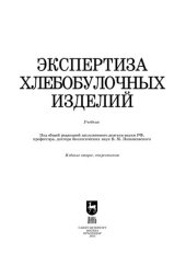 book Экспертиза хлебобулочных изделий