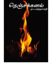 book நெஞ்சக்கனல்