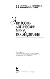 book Эпизоотологический метод исследования